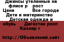 Джинсы утеленные на флисе р.4 рост 104 › Цена ­ 1 000 - Все города Дети и материнство » Детская одежда и обувь   . Дагестан респ.,Кизляр г.